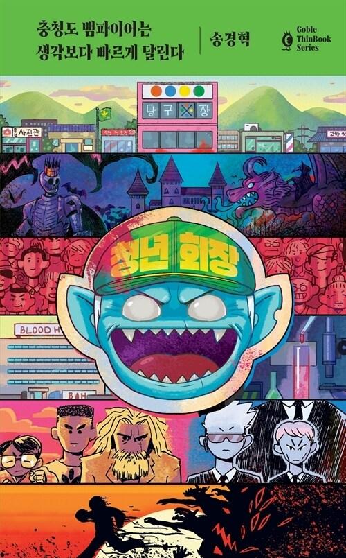 충청도 뱀파이어는 생각보다 빠르게 달린다 | 송경혁