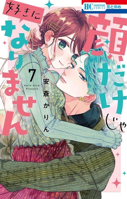 顔だけじゃ好きになりません 7 (花とゆめコミックス) (コミック)