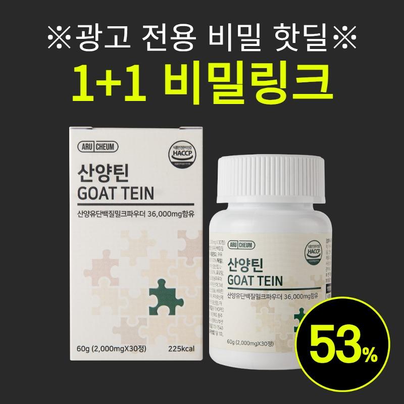 [광고 전용 비밀링크]산양틴 1+1 비밀 핫딜