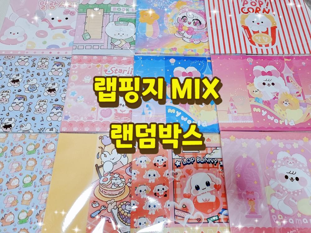랩핑지 MIX 랜덤박스