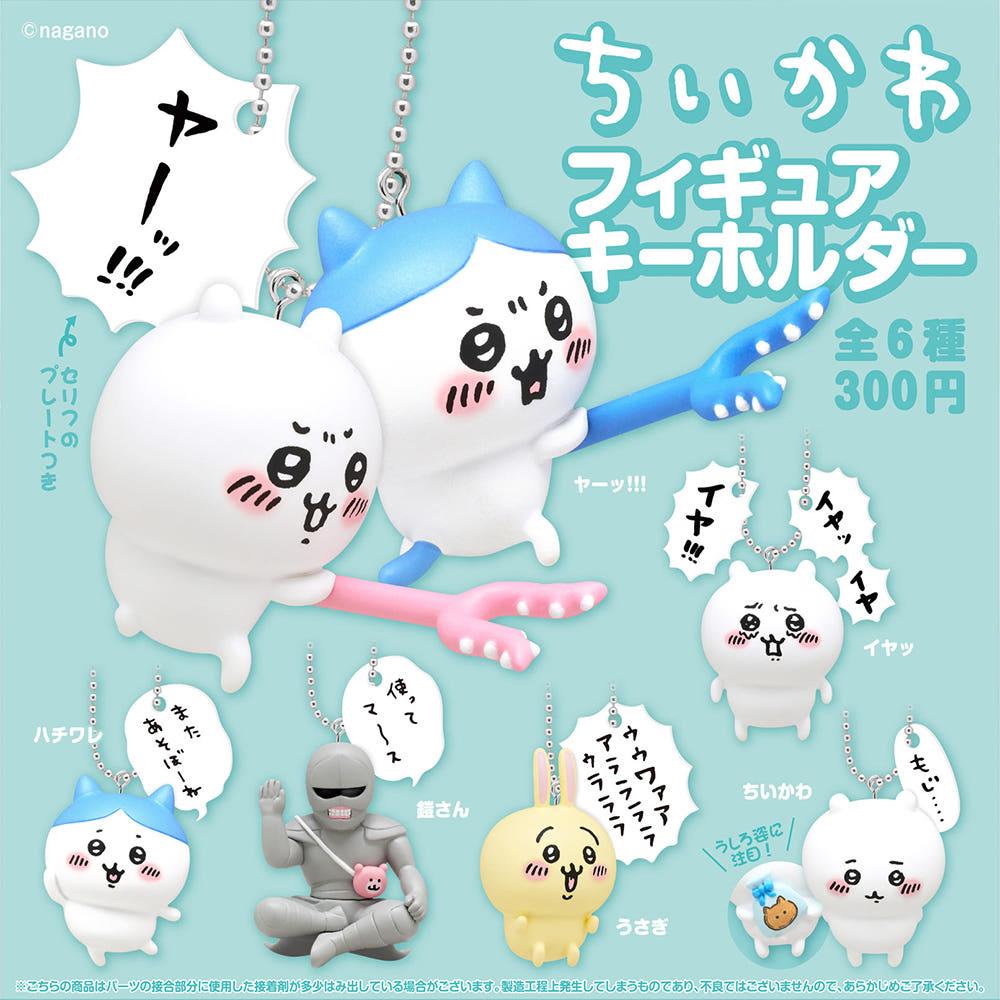 【가챠】 치이카와 피규어 키홀더