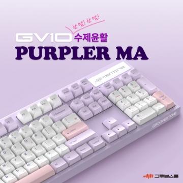 GV10 수제윤활 퍼플러MA (저소음 밀키축, 38g)