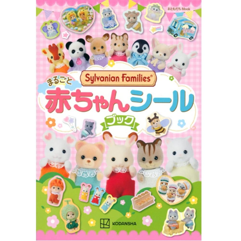 실바니안 패밀리 통째로 아기 시리즈 씰북 아카짱