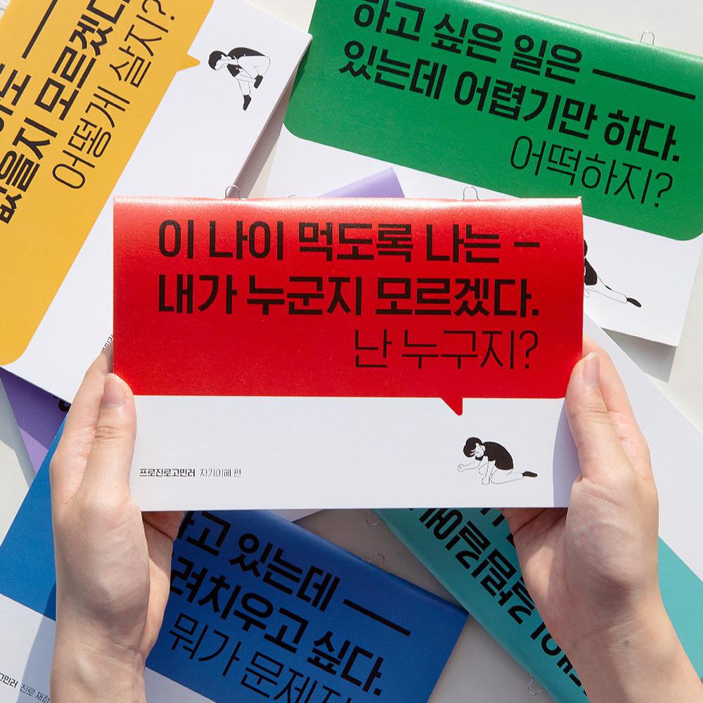 [프로진로고민러] 진로 고민 제대로 해보자 / A5 6공다이어리 플래너