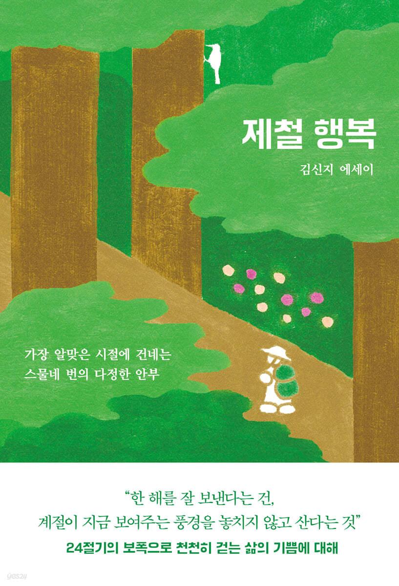 제철 행복 (사계절 리미티드 에디션)