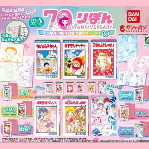 [★25년7월일본발매예정★] 마메가샤본 리본 70주년 기념 리본 코믹스 2탄
