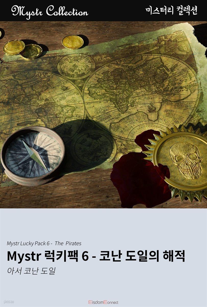 [전자책][대여] Mystr 럭키팩 6 - 코난 도일의 해적 - 예스24