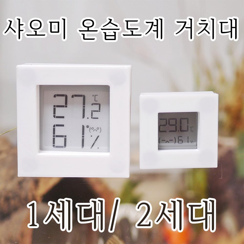 샤오미 온습도계 1세대/2세대 거치대