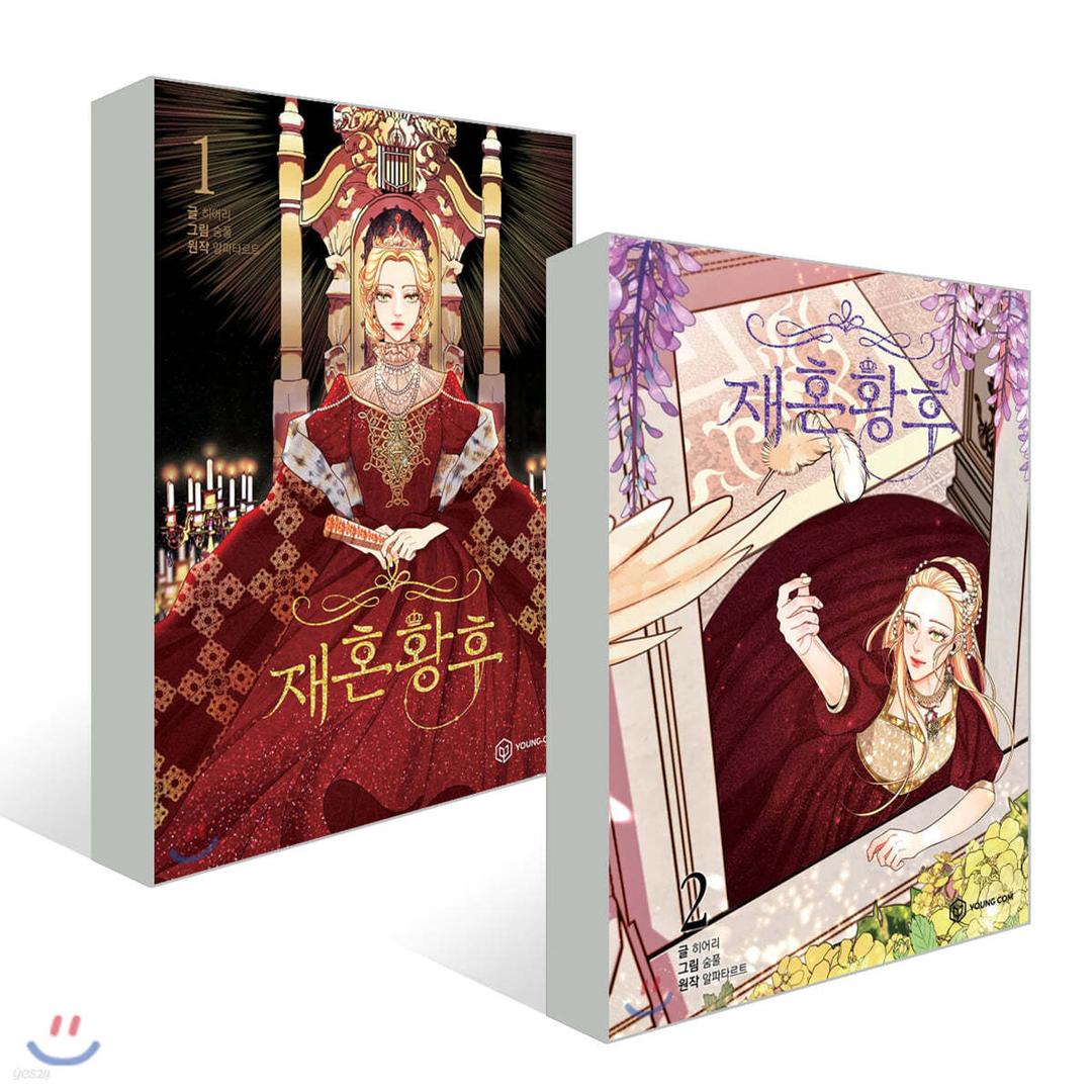 만화 재혼 황후 1~2 세트 - 예스24