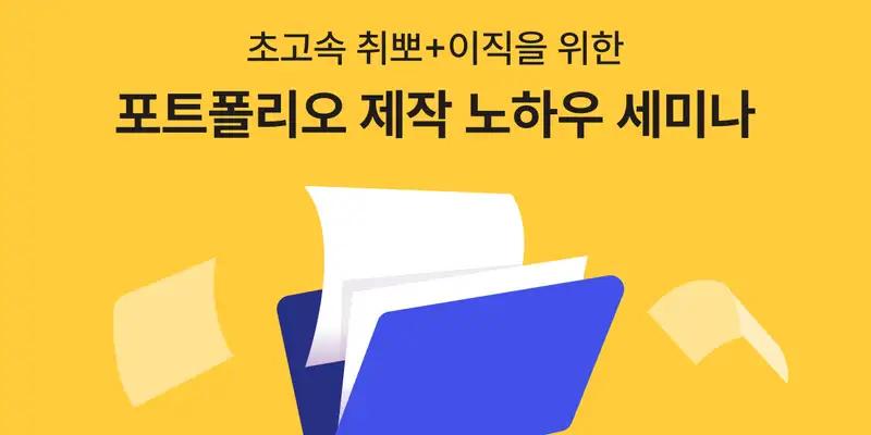 포트폴리오 제작 노하우 세미나 - 노트폴리오 성장 프로덕트 디자인 · 포트폴리오 · 디자인 실무