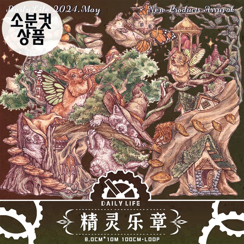 DailyLife 엘프의댄스파티  마스킹테이프 자개금빛 PET 소분컷 8cm x 100cm