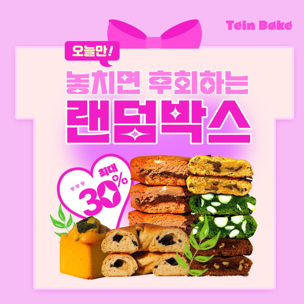 틴베이크 만우절데이 특별한 선물 랜덤박스 : 틴베이크