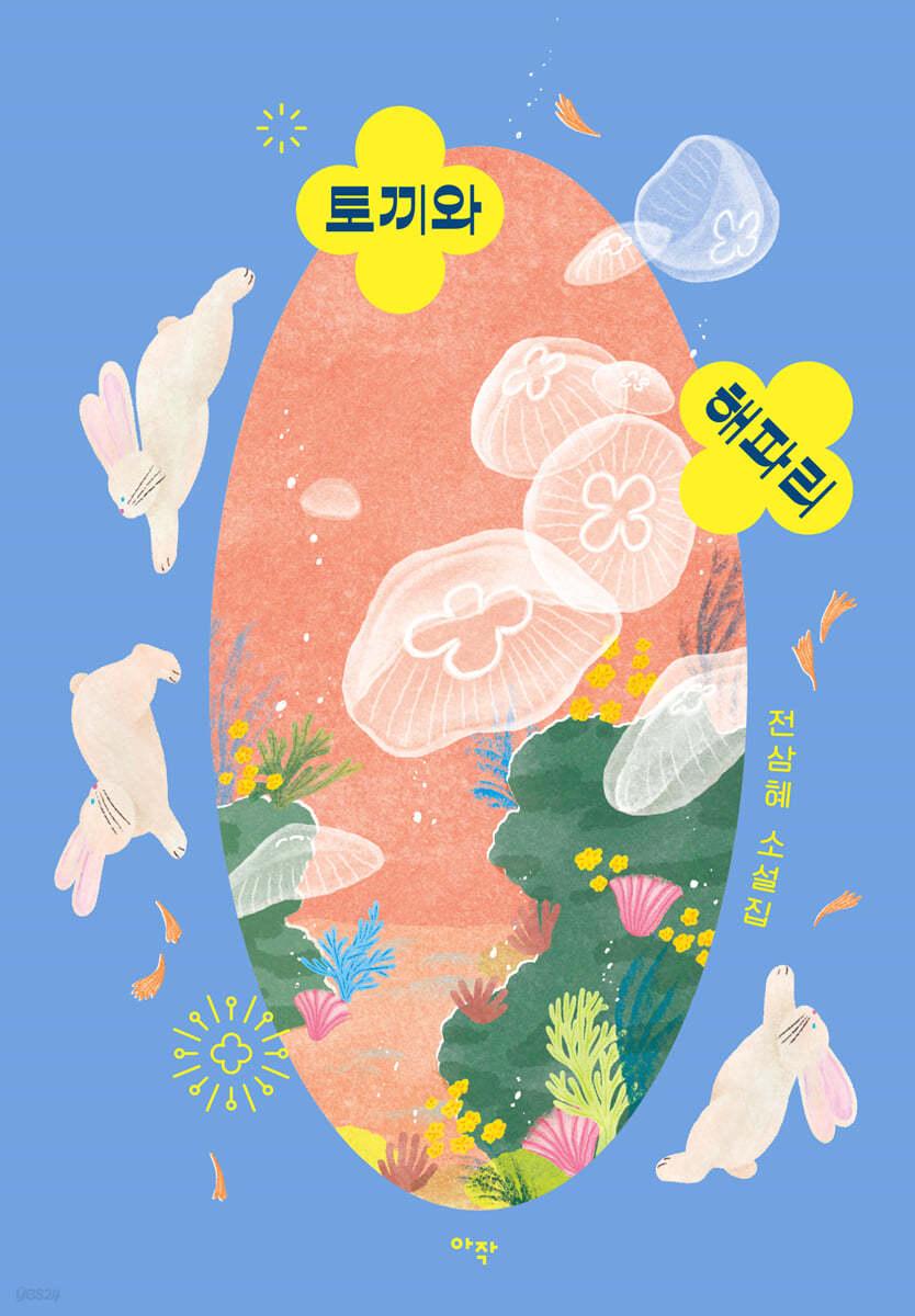 [전자책] 토끼와 해파리 - 예스24