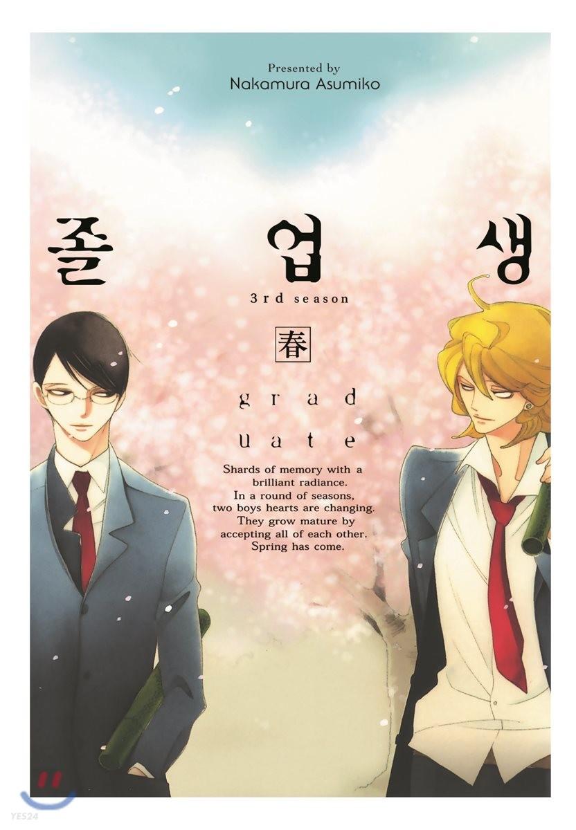 졸업생 봄(春)
