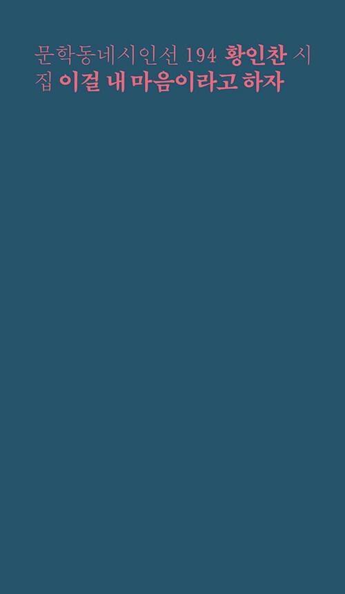 이걸 내 마음이라고 하자 | 문학동네 시인선 194 | 황인찬