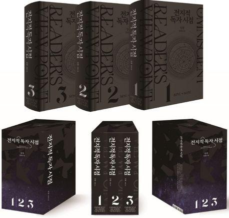 전지적 독자 시점 세트