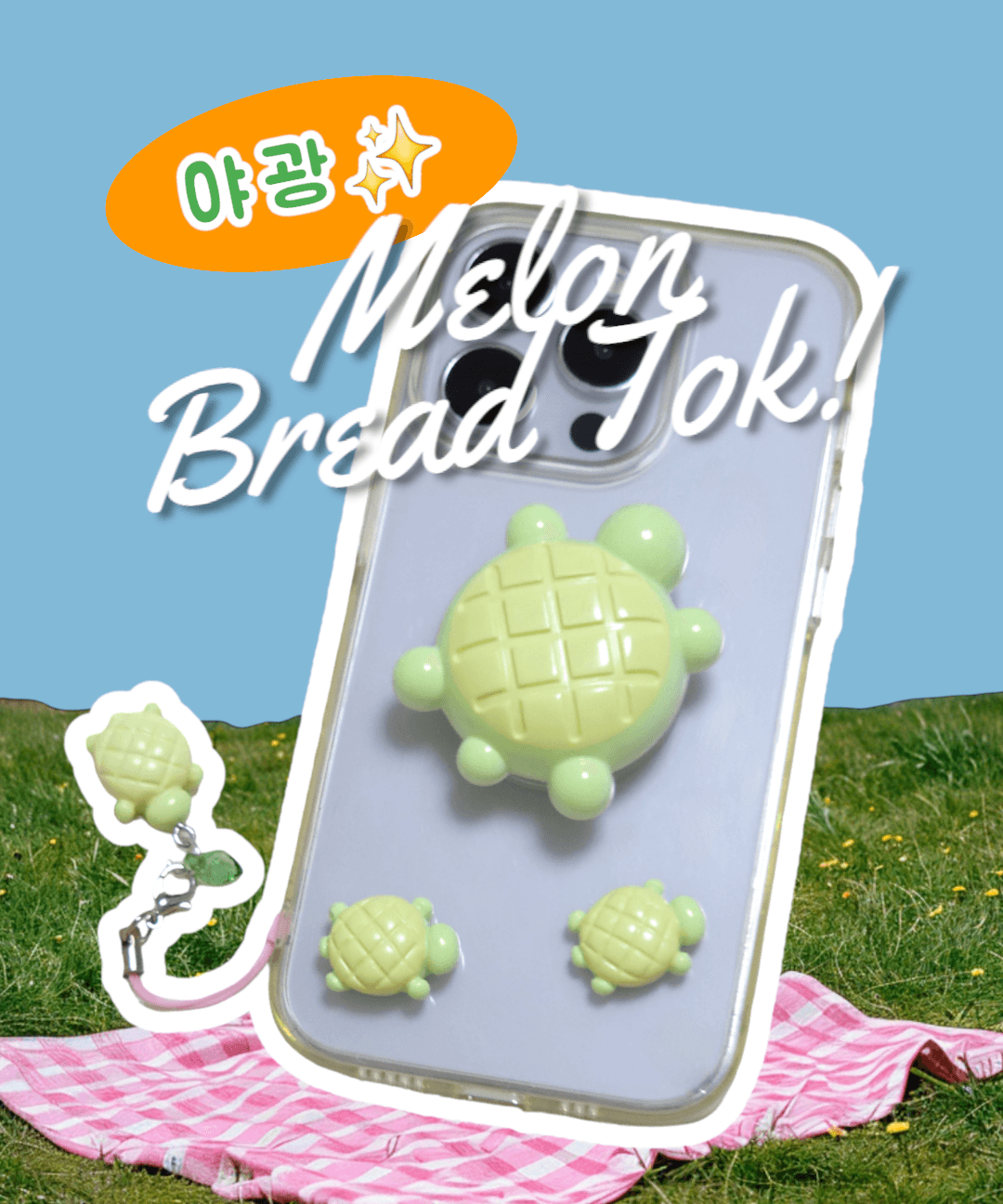 스튜디오코멧 야광 거북이 메론빵 스마트톡 키링 set