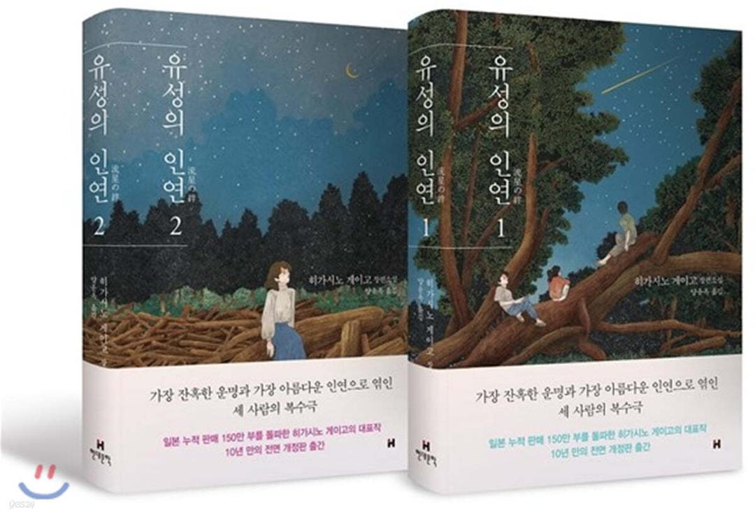 유성의 인연 1,2 세트 - 예스24