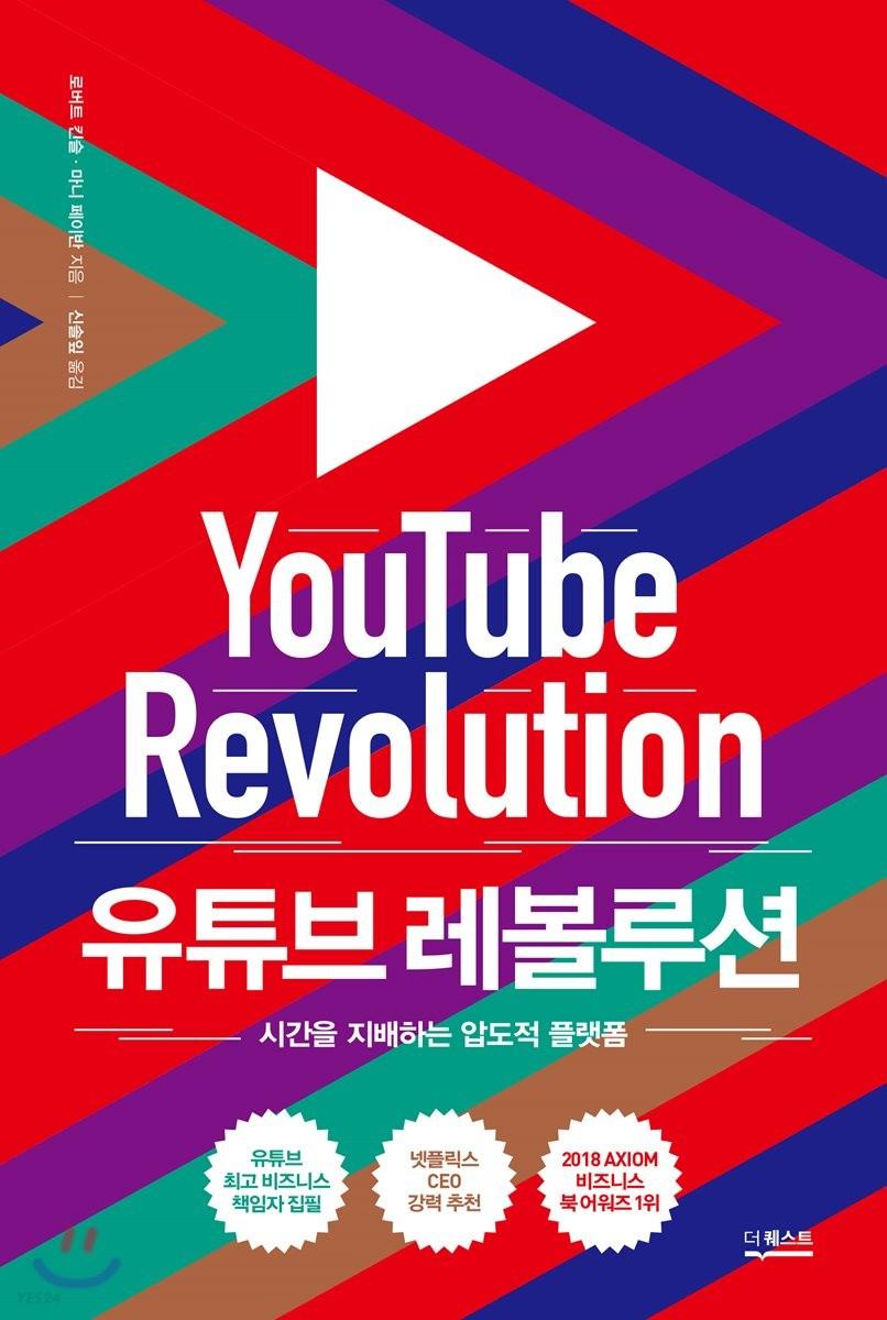 유튜브 레볼루션 - 예스24