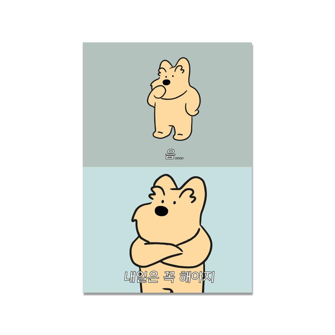 내일은 꼭 해야지 엽서