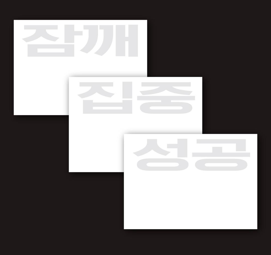 열일 메모지(3종)