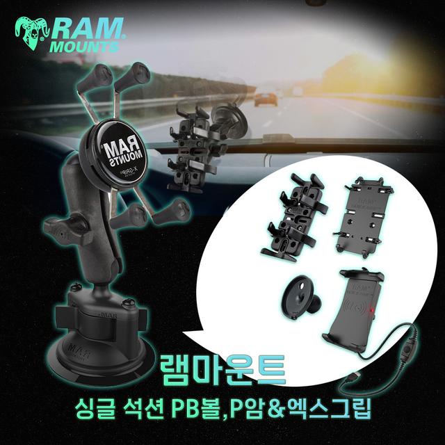 램마운트 차량용 싱글 석션 거치대 PB볼, P암 & 엑스그립