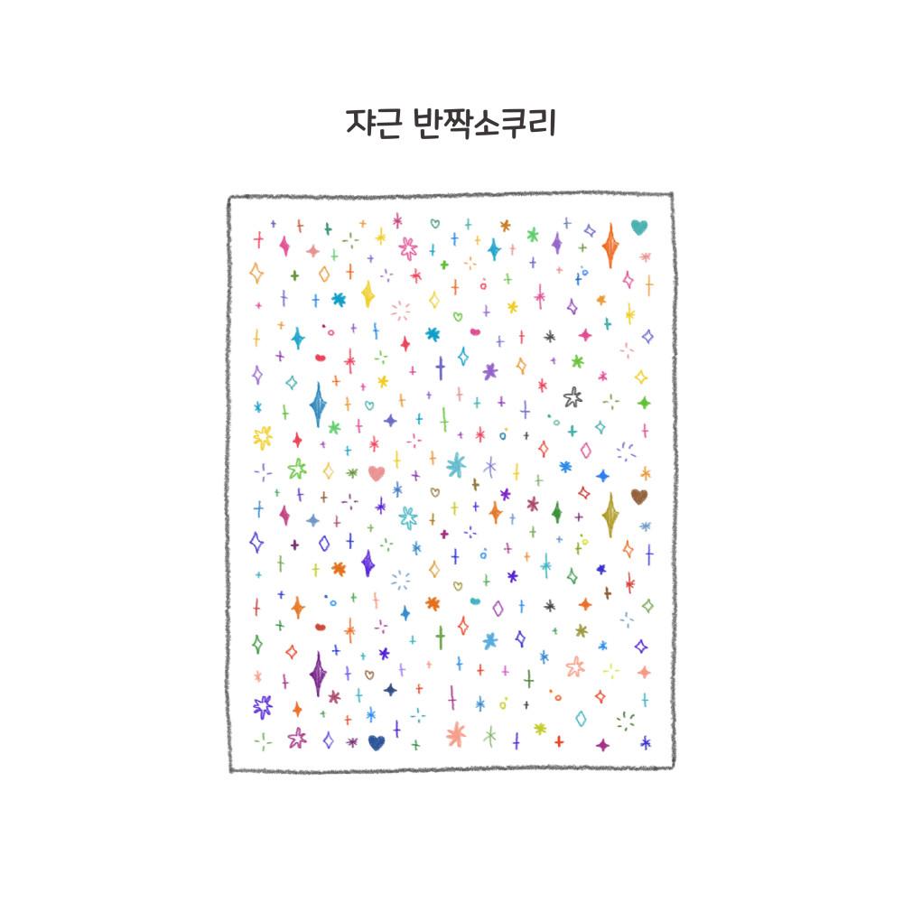 [응꾸] 쟈근 반짝