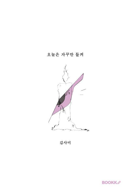 오늘은 자꾸만 들켜 - 김사미