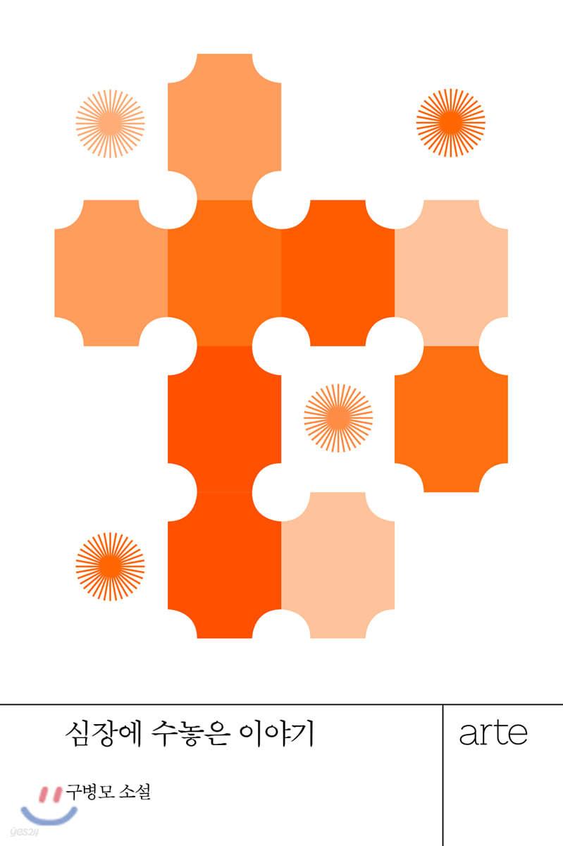 심장에 수놓은 이야기 - 예스24