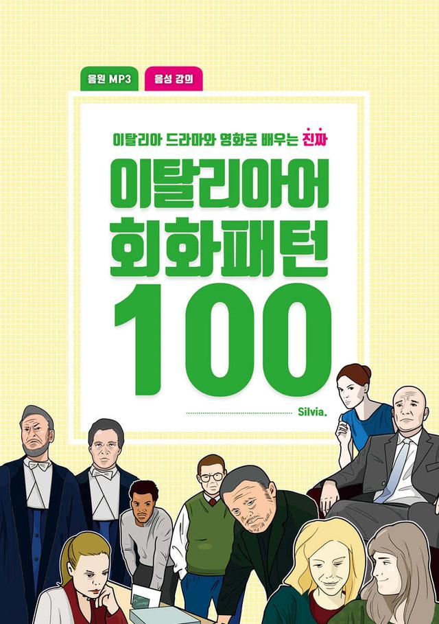 이탈리아어 회화패턴 100 - 예스24