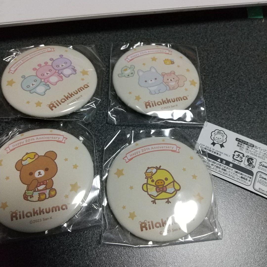 4個セット　リラックマ　20th　イベント限定缶バッジコレクション　成くま式