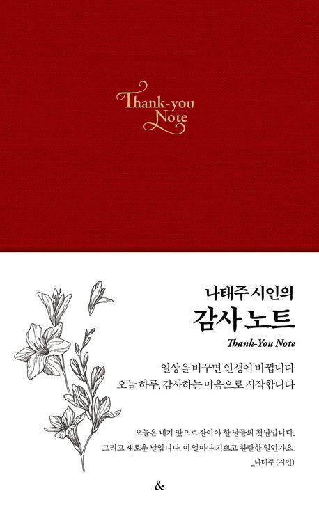 나태주 시인의 감사노트(레드)