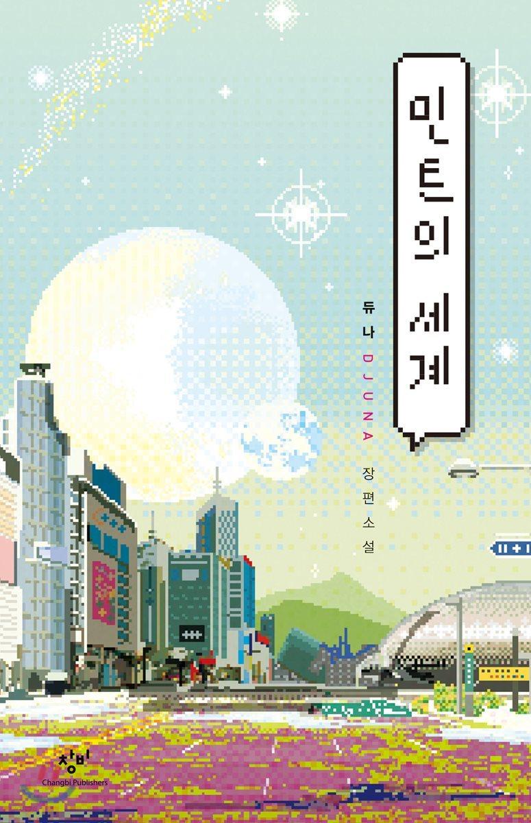 민트의 세계 - 예스24