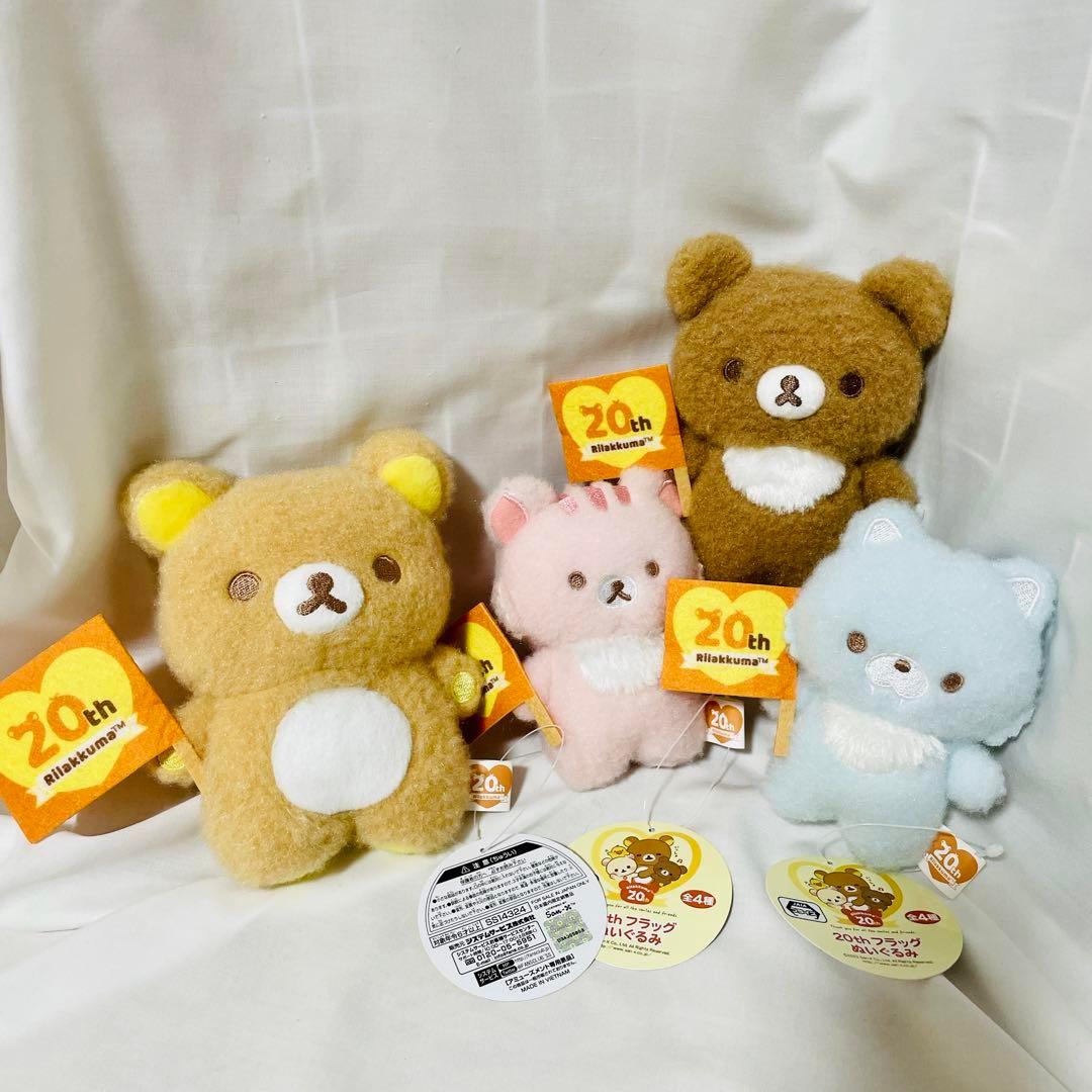 リラックマ 20th フラッグ ぬいぐるみ マスコット 全4種セット