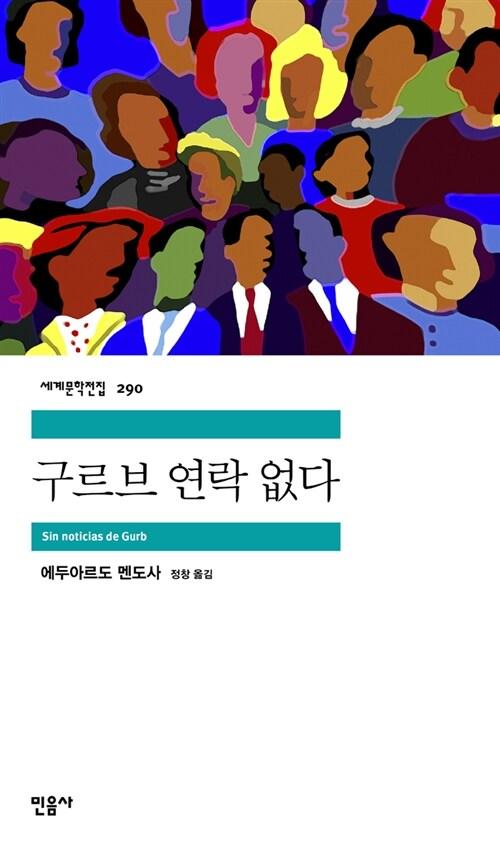 구르브 연락 없다