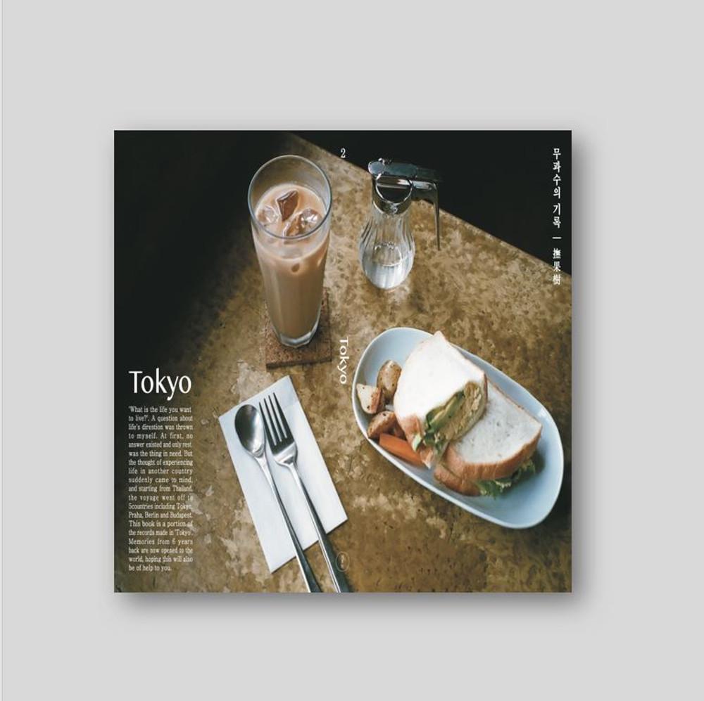 무과수의 기록 | 도쿄