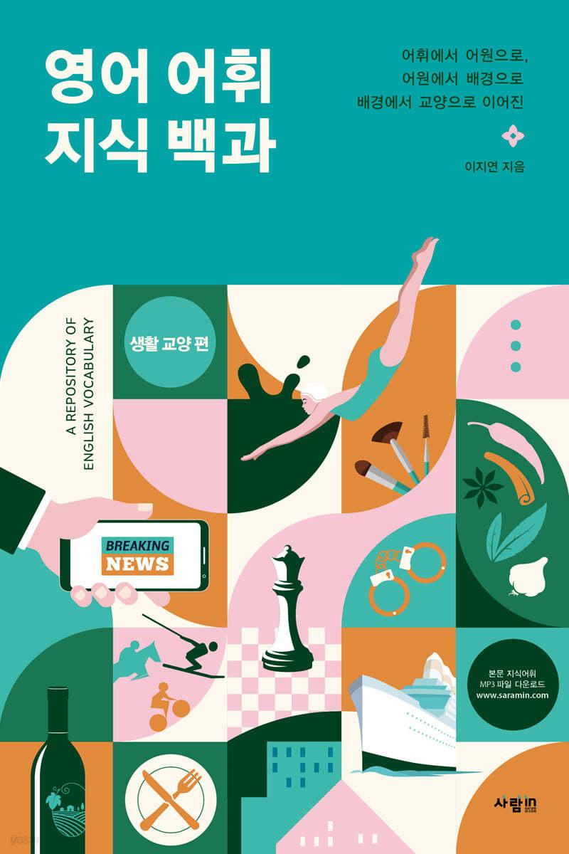 영어 어휘 지식 백과 생활 교양 편 - 예스24