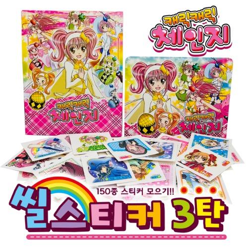 캐릭체인지 씰스티커(3탄)