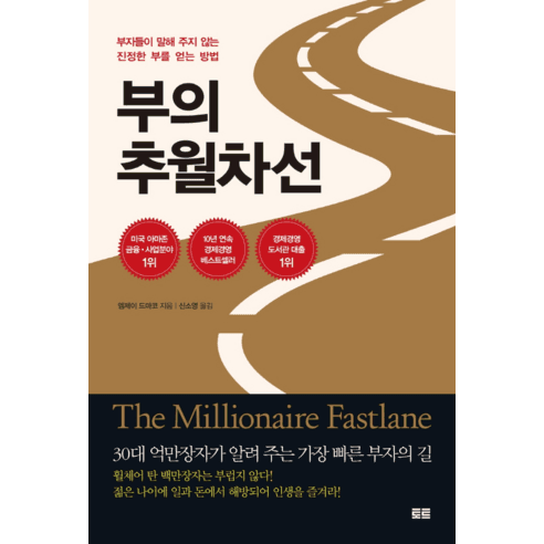 부의 추월차선(10주년 스페셜 에디션):부자들이 말해 주지 않는 진정한 부를 얻는 방법 - 재테크일반 | 쿠팡