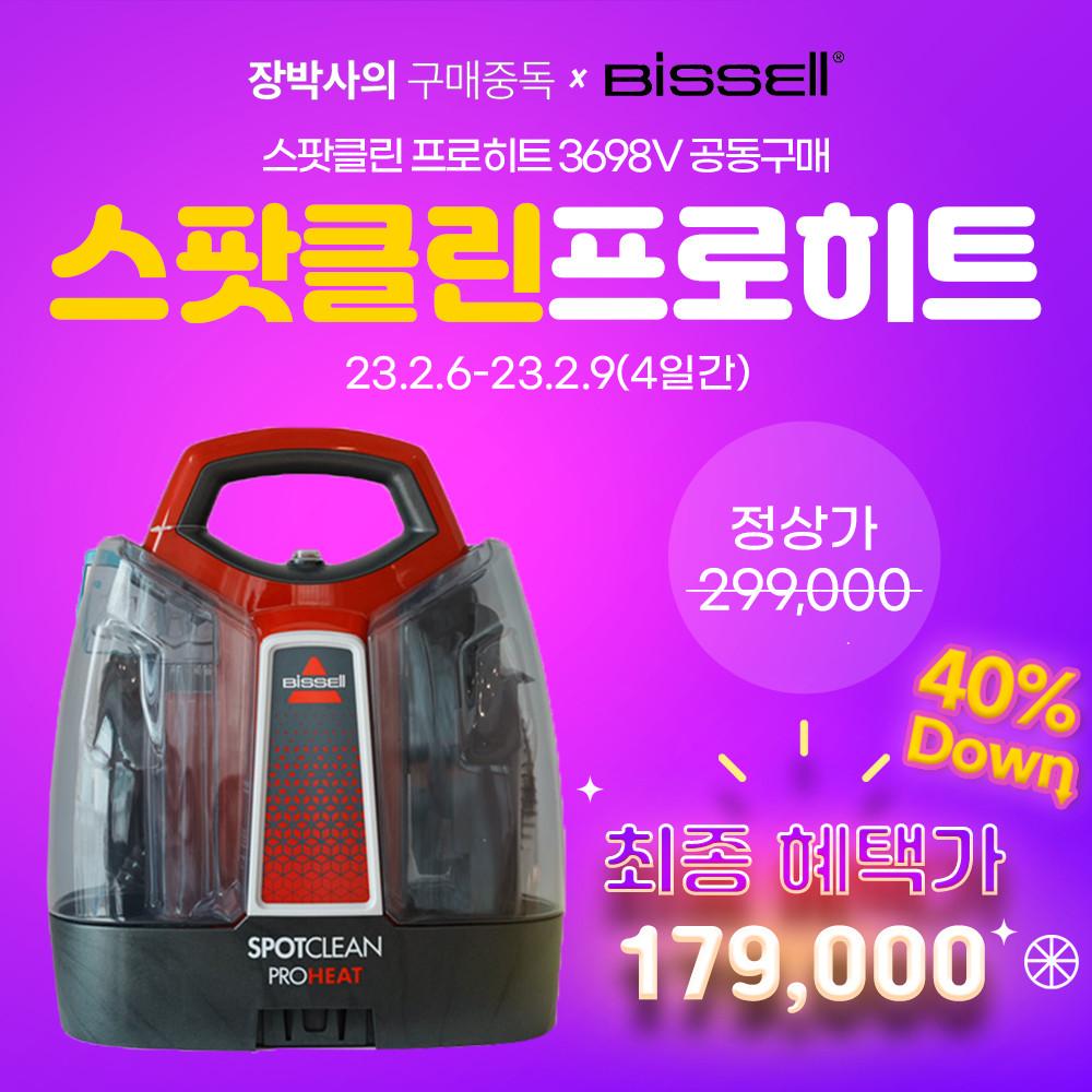 [장박사의구매중독X비쎌] 스팟클린 프로히트 3698V 공동구매 (2월6-9일)