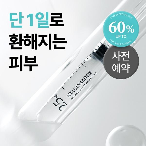 25% 나이아신아마이드 토닝 앰플 사전예약