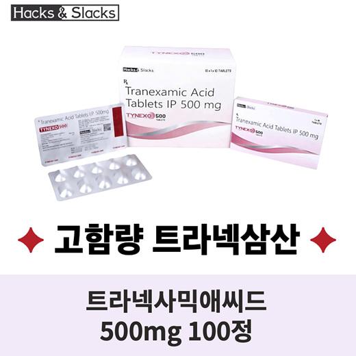 🥰고함량 트라넥삼산🥰 트라넥사믹 애씨드 500mg 100정🎈기미 주근깨 박멸🎈트란시노 미백 브라이트닝 크림🎈도란사민🎈트란사민🎈Tynexo 500🎈