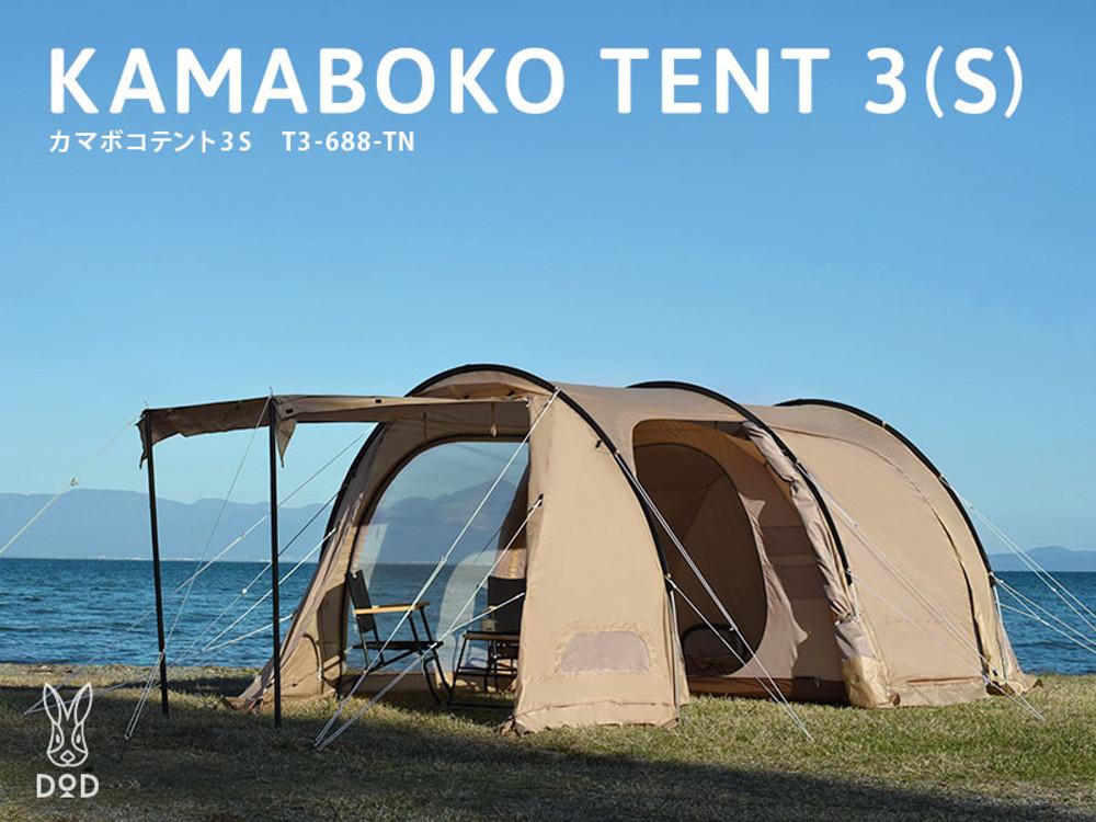 [관세포함] DOD 가마보코3S 탄 KAMABOKO TENT3 S사이즈 탄 당일배송 출발