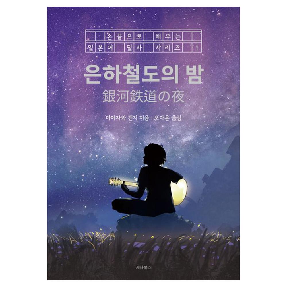 은하철도의 밤 (일본어 + 한국어) 일본어 필사
