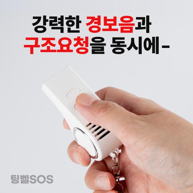 호신용품 해외여행 안전 필수템 호신용 전자호루라기 구조요청 자동전송[팅벨SOS]