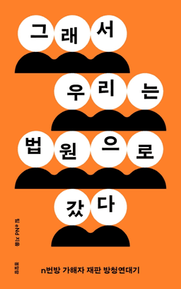 그래서 우리는 법원으로 갔다 · 팀 eNd