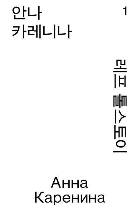 안나 카레니나 1