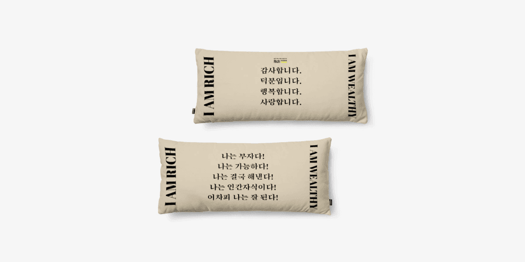 부자의언어 부자행복 롱~쿠션베게 ㅣ 마플샵