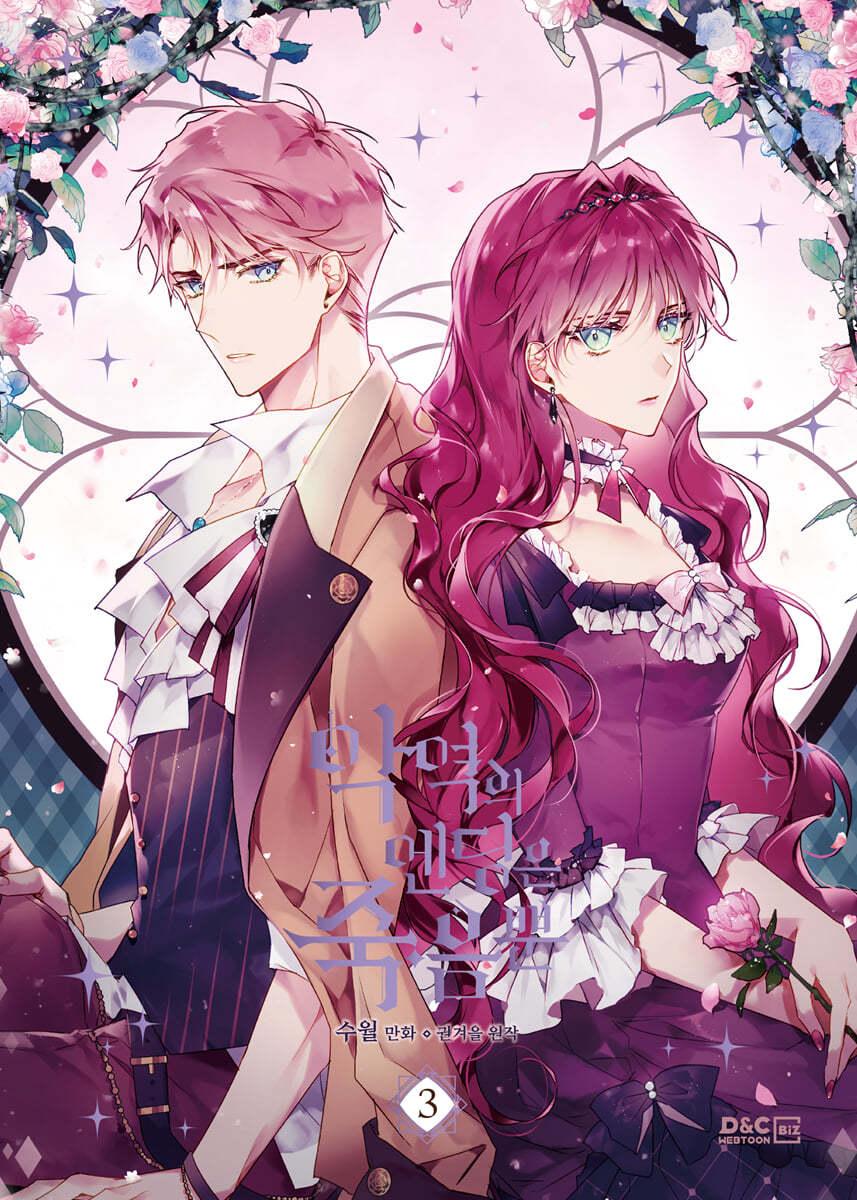 만화 악역의 엔딩은 죽음뿐 3  - 예스24