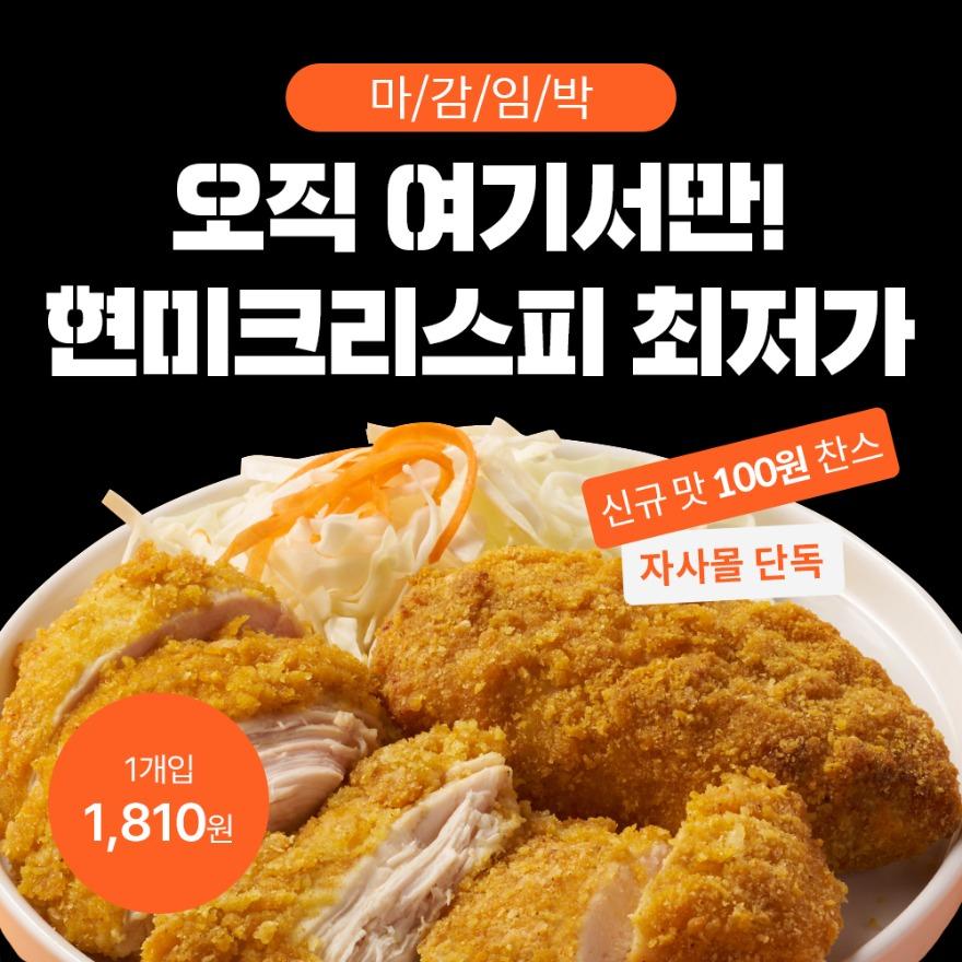 [100원딜] 한끼통살 현미크리스피 1800원대! 단독 최저가